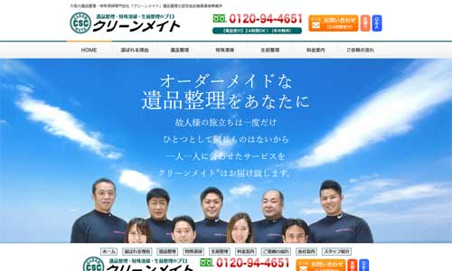 クリーンメイトの公式HP