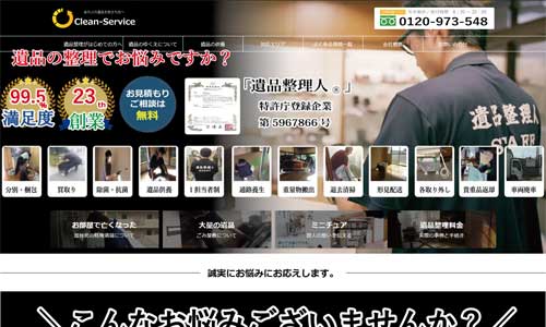 遺品整理クリーンサービス公式HP