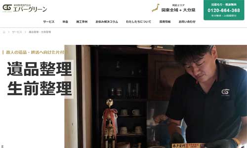 遺品整理エバーグリーン公式HP