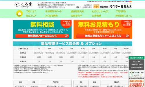 遺品整理こころ家公式HP