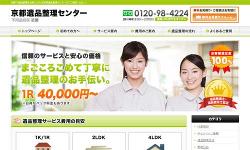 京都遺品整理センターの公式HP