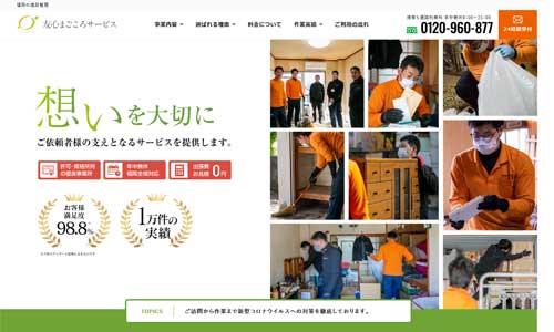 友心まごころサービスの公式HP