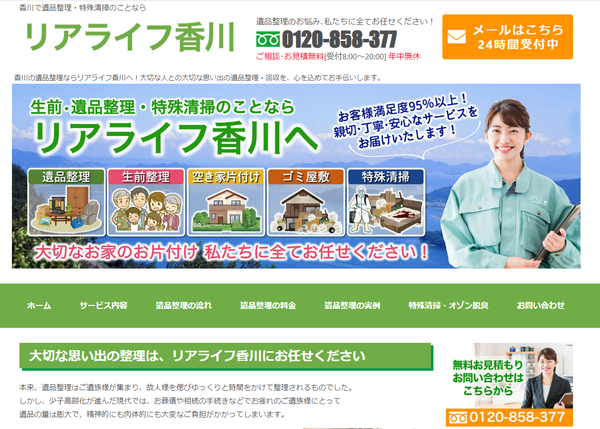 リアライフ香川公式HPキャプチャ